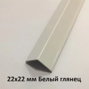 Уголок Пластиковый Белый глянец 22х22х2700 мм