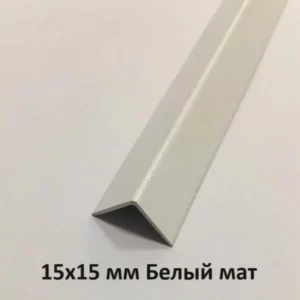Уголок Пластиковый Белый мат 15х15х2700 мм