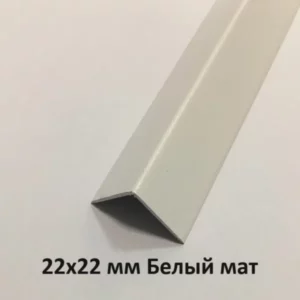 Уголок Пластиковый Белый мат 22х22х2700 мм